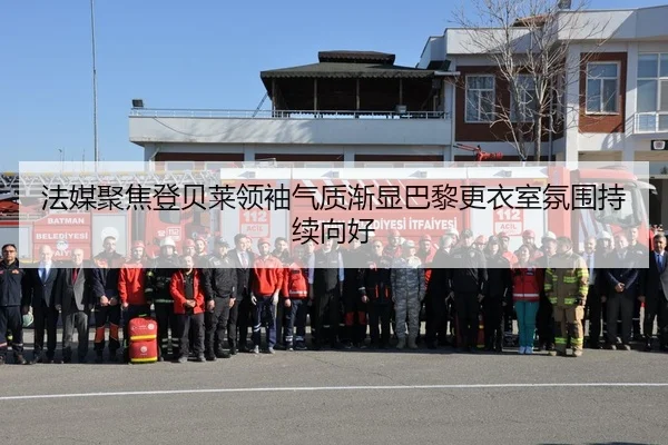 法媒聚焦登贝莱领袖气质渐显巴黎更衣室氛围持续向好