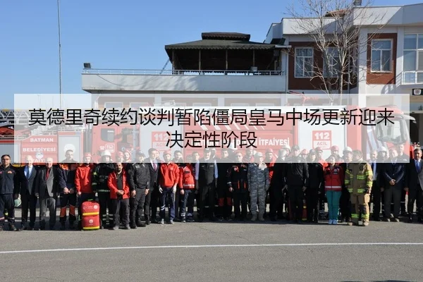 莫德里奇续约谈判暂陷僵局皇马中场更新迎来决定性阶段